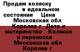 Продам коляску Babyton-6628 в идеальном состоянии  › Цена ­ 3 500 - Московская обл., Королев г. Дети и материнство » Коляски и переноски   . Московская обл.,Королев г.